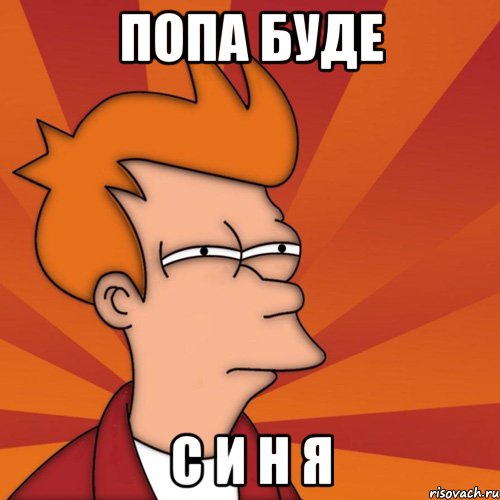 попа буде с и н я