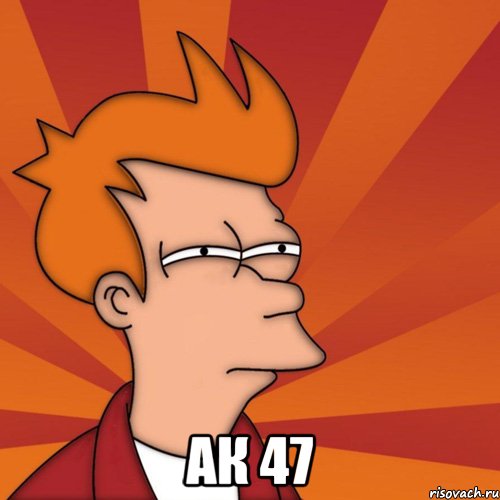  АК 47