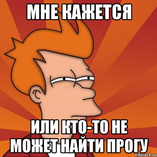 Мне кажется Или кто-то не может найти прогу