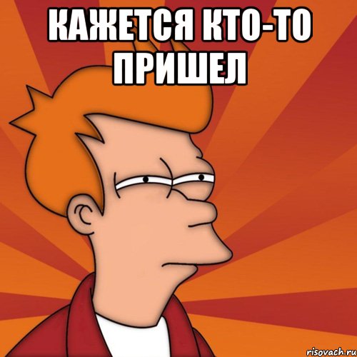 кажется кто-то пришел 