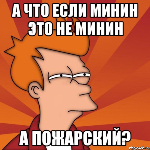 А что если Минин это не Минин А Пожарский?