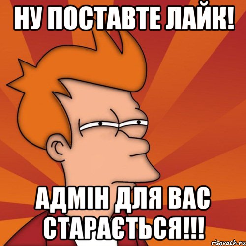 Ну поставте лайк! Адмін для вас старається!!!