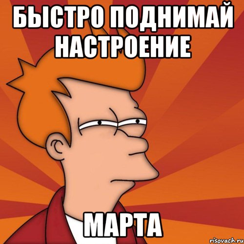 Быстро поднимай настроение Марта