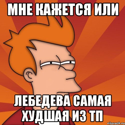 Мне кажется или Лебедева самая худшая из тп