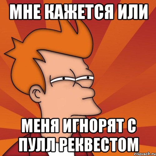 Мне кажется или меня игнорят с пулл реквестом