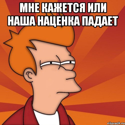 Мне кажется или наша наценка падает 