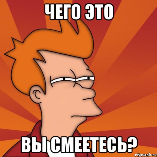 Чего это Вы смеетесь?