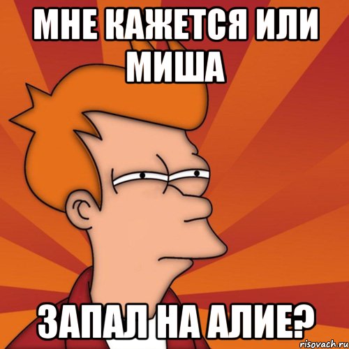 Мне кажется или Миша запал на Алие?