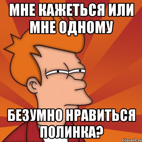 Мне кажеться или мне одному Безумно нравиться Полинка?