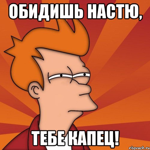 Обидишь Настю, тебе капец!