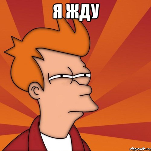 я жду 