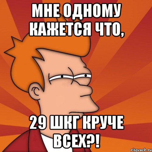 мне одному кажется что, 29 шкг круче всех?!