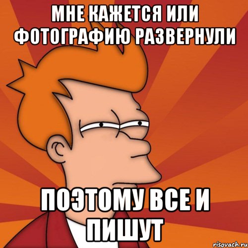 мне кажется или фотографию развернули поэтому все и пишут