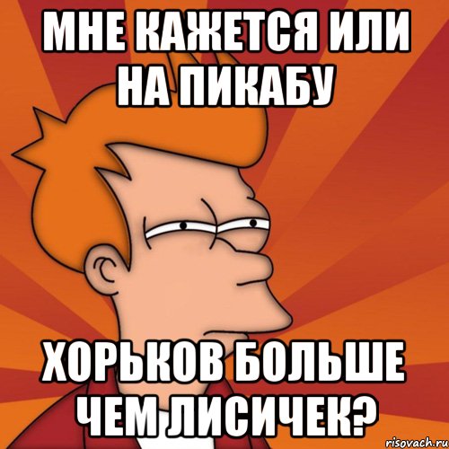Мне кажется или на пикабу хорьков больше чем лисичек?, Мем Мне кажется или (Фрай Футурама)