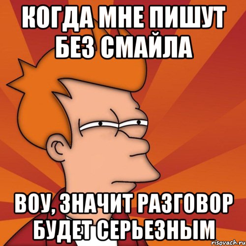 Когда мне пишут без смайла Воу, значит разговор будет серьезным, Мем Мне кажется или (Фрай Футурама)