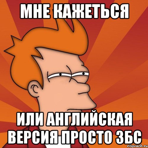 Мне кажеться или английская версия просто збс, Мем Мне кажется или (Фрай Футурама)
