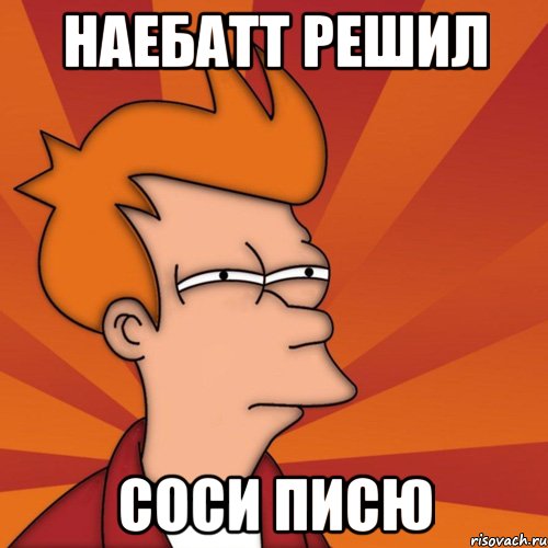 Наебатт решил Соси писю, Мем Мне кажется или (Фрай Футурама)