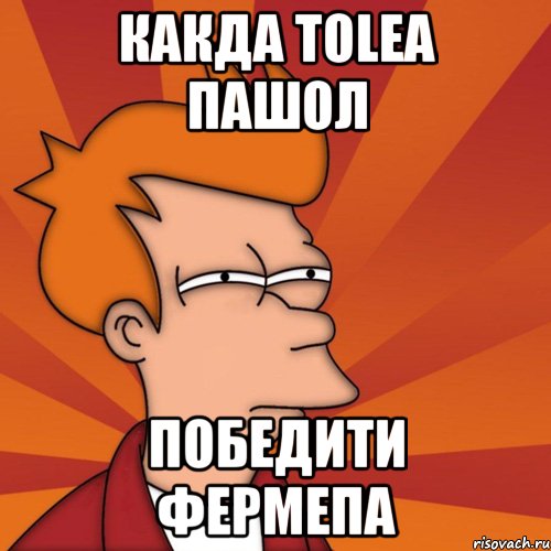 какда tolea пашол победити фермепа, Мем Мне кажется или (Фрай Футурама)