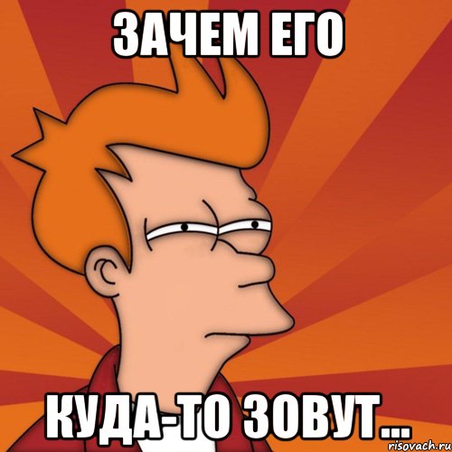 зачем его куда-то зовут..., Мем Мне кажется или (Фрай Футурама)