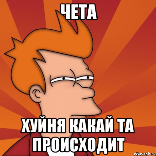 чета хуйня какай та происходит, Мем Мне кажется или (Фрай Футурама)