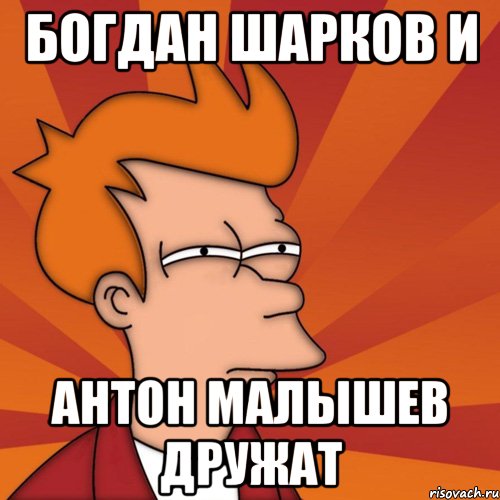 Богдан Шарков и Антон Малышев дружат, Мем Мне кажется или (Фрай Футурама)