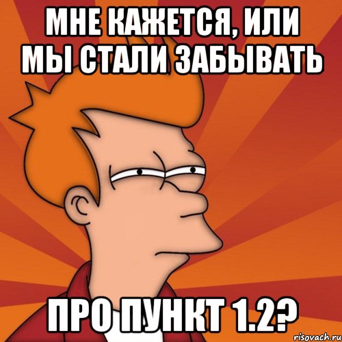мне кажется, или мы стали забывать Про пункт 1.2?, Мем Мне кажется или (Фрай Футурама)