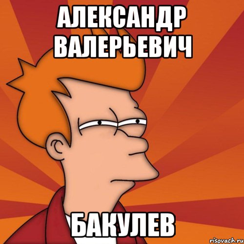 Александр Валерьевич Бакулев, Мем Мне кажется или (Фрай Футурама)