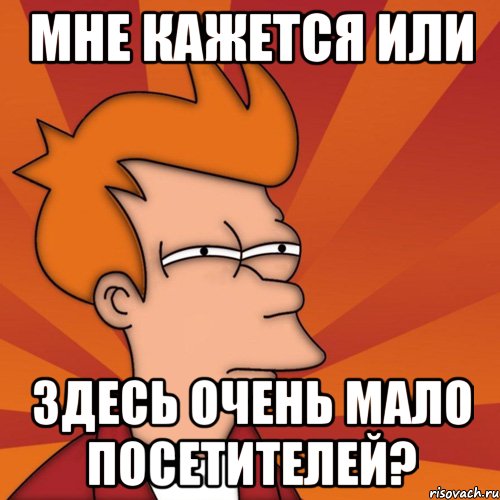 Мне кажется или здесь очень мало посетителей?, Мем Мне кажется или (Фрай Футурама)