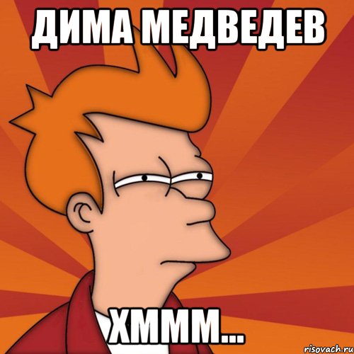 Дима медведев хммм..., Мем Мне кажется или (Фрай Футурама)