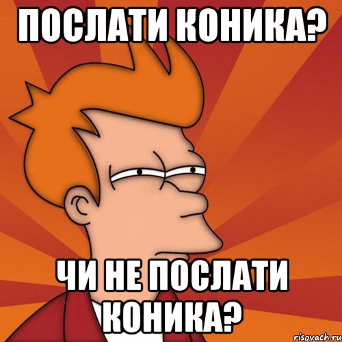 Послати Коника? Чи не послати Коника?, Мем Мне кажется или (Фрай Футурама)