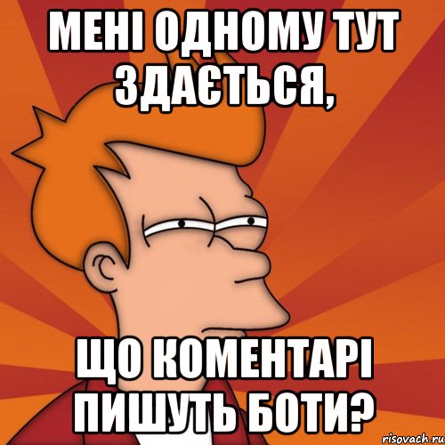 мені одному тут здається, що коментарі пишуть боти?, Мем Мне кажется или (Фрай Футурама)