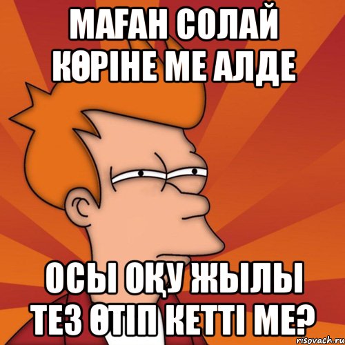 Маған солай көріне ме алде Осы оқу жылы тез өтіп кетті ме?