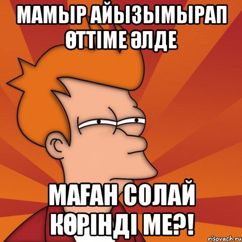 Мамыр айызымырап өттіме әлде маған солай көрінді ме?!