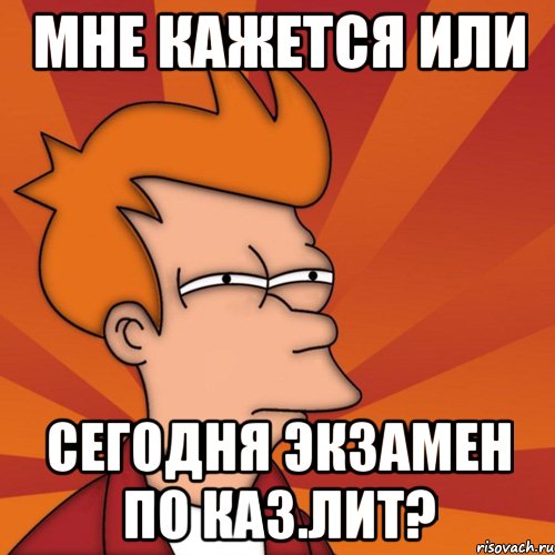 Мне кажется или сегодня экзамен по каз.лит?, Мем Мне кажется или (Фрай Футурама)