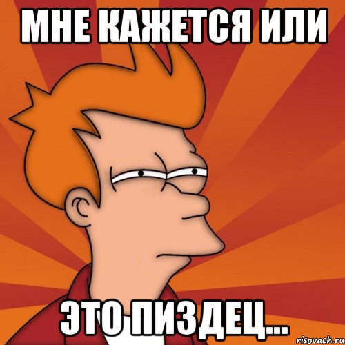 Мне кажется или это пиздец...