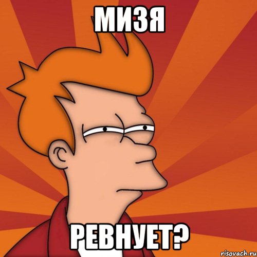 Мизя ревнует?, Мем Мне кажется или (Фрай Футурама)