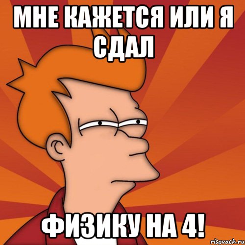 мне кажется или я сдал физику на 4!, Мем Мне кажется или (Фрай Футурама)