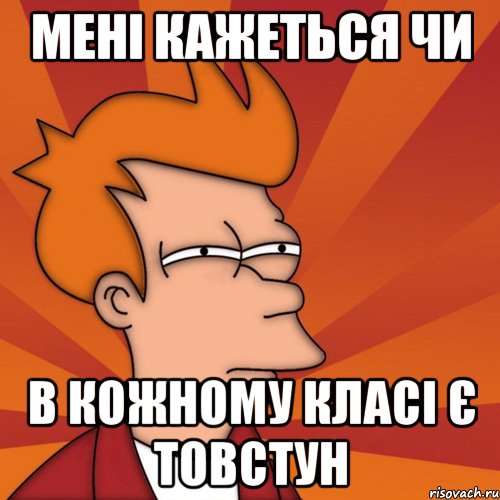 Мені кажеться чи В кожному класі є товстун, Мем Мне кажется или (Фрай Футурама)