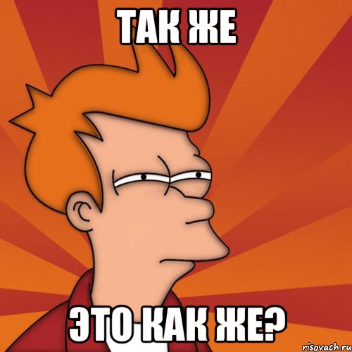 так же это как же?
