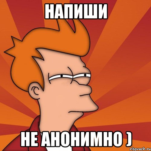 Напиши Не анонимно ), Мем Мне кажется или (Фрай Футурама)