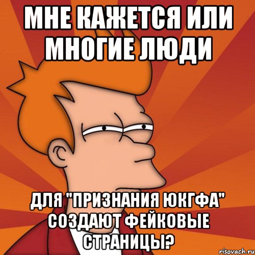 Мне кажется или многие люди для "Признания ЮКГФА" создают фейковые страницы?