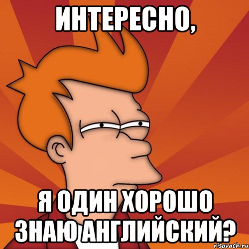 Интересно, я один хорошо знаю английский?, Мем Мне кажется или (Фрай Футурама)