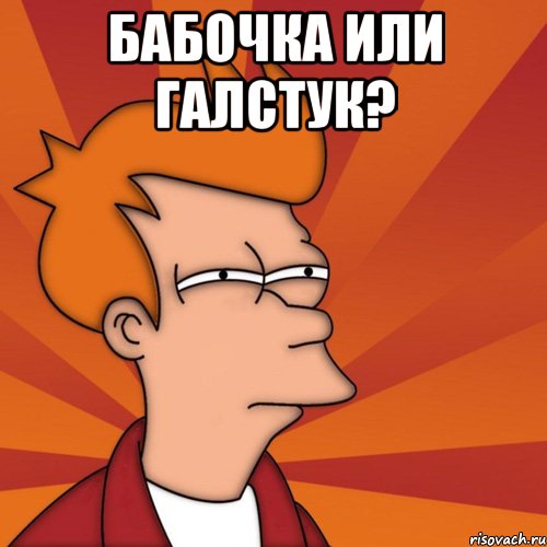 Бабочка или галстук? , Мем Мне кажется или (Фрай Футурама)