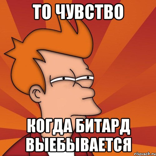 то чувство когда битард выебывается, Мем Мне кажется или (Фрай Футурама)