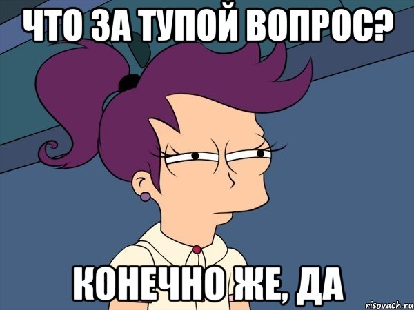 что за тупой вопрос? конечно же, да, Мем Мне кажется или (с Лилой)