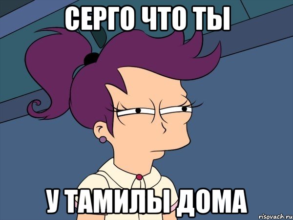 серго что ты у Тамилы дома, Мем Мне кажется или (с Лилой)