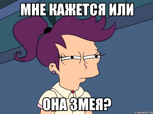 мне кажется или она змея?, Мем Мне кажется или (с Лилой)