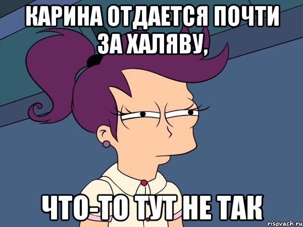 Карина отдается почти за халяву, Что-то тут не так, Мем Мне кажется или (с Лилой)