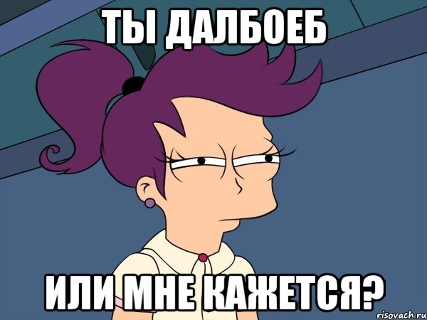 ТЫ ДАЛБОЕБ ИЛИ МНЕ КАЖЕТСЯ?, Мем Мне кажется или (с Лилой)