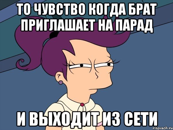 То чувство когда брат приглашает на парад И выходит из сети, Мем Мне кажется или (с Лилой)